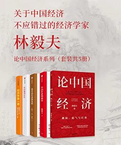 林毅夫：论中国经济系列（套装共5册）