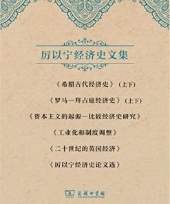 厉以宁经济史文集套装