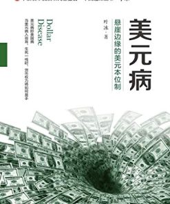 美元病