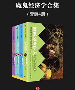 魔鬼经济学系列（套装共4册）