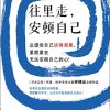 往里走，安顿自己
