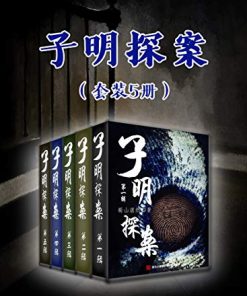 子明探案（套装5册）