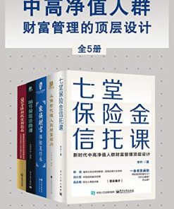 中高净值人群财富管理的顶层设计（全5册）