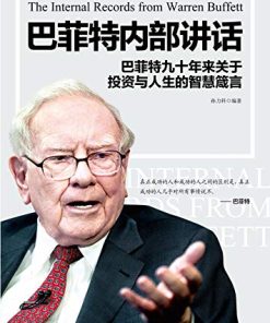 巴菲特内部讲话