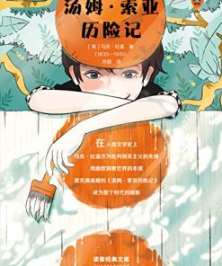 汤姆·索亚历险记（读客经典文库）