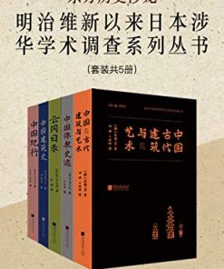 明治维新以来日本涉华学术调查系列丛书（套装共5册）