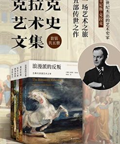克拉克艺术史文集（套装共5册）