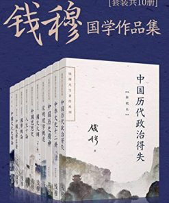 钱穆国学作品集（套装共十册）