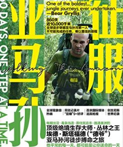 征服亚马孙