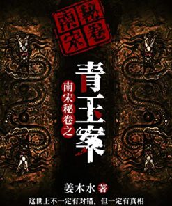 南宋秘卷之青玉案