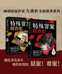 九滴水：特殊罪案调查组（全2册）