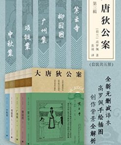 大唐狄公案·第三辑