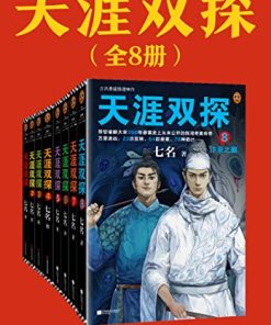 天涯双探（全8册）