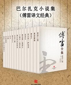 巴尔扎克小说集（傅雷译文经典）
