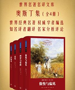 奥斯丁集（全四册）