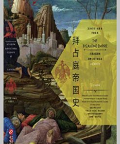 拜占庭帝国史：从拜占庭建城到君士坦丁堡陷落