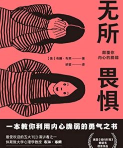 无所畏惧：颠覆你内心的脆弱