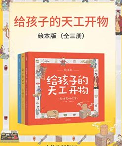 给孩子的天工开物·绘本版（全三册）