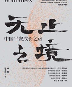 无止之境