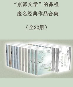 “京派文学”的鼻祖废名经典作品合集（全22册）