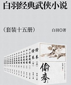 白羽经典武侠小说（套装十五册）