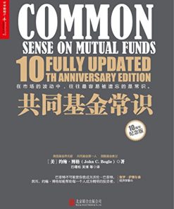 共同基金常识（10周年纪念版）