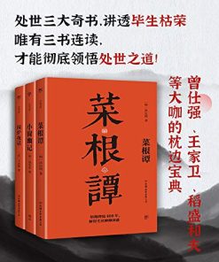 处世三大奇书（套装共3册）