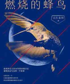 燃烧的蜂鸟