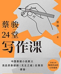 蔡骏24堂写作课