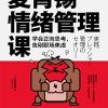 麦肯锡情绪管理课