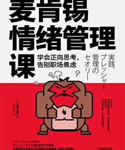 麦肯锡情绪管理课
