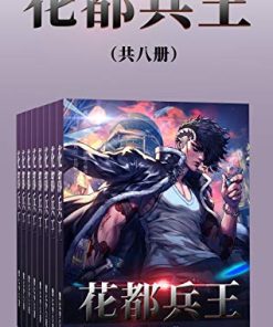 花都兵王（共八册）