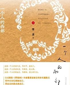 一个人的西部