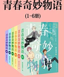 青春奇妙物语（1-6册）