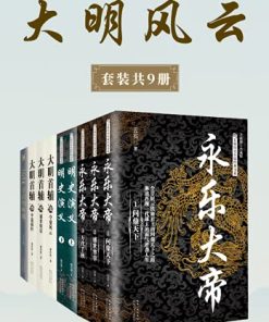 大明风云（套装共9册）