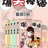 爆笑棒槌（套装5册）
