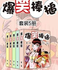 爆笑棒槌（套装5册）