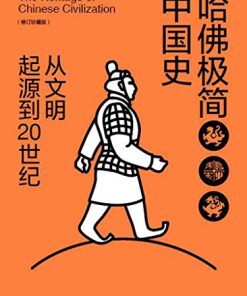 哈佛极简中国史（修订珍藏版）