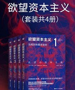 欲望资本主义（套装共4册）