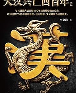 大汉兴亡四百年2