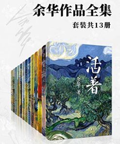 余华作品全集（套装共13册）