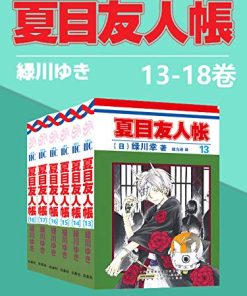 夏目友人帐（第3部13-18卷）