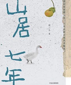 山居七年