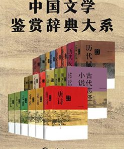 中国文学鉴赏辞典大系（套装共17部22册）