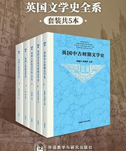 英国文学史全系（套装共5本）
