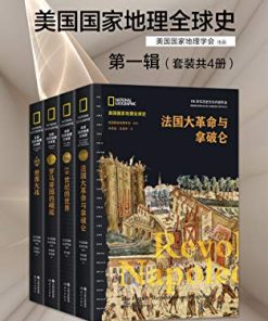 美国国家地理全球史第一辑（套装共4册）