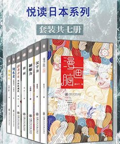 悦读日本系列（套装7册）