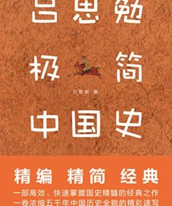 吕思勉极简中国史