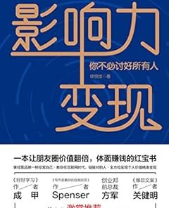 影响力变现