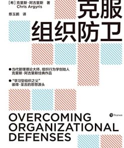 克服组织防卫